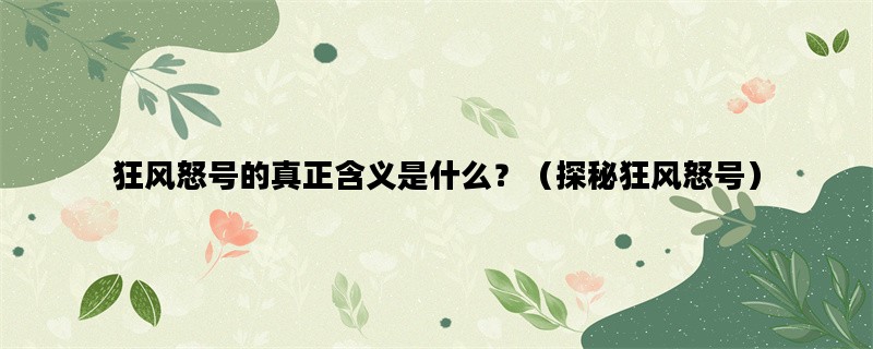 狂风怒号的真正含义是什么？（探秘狂风怒号）