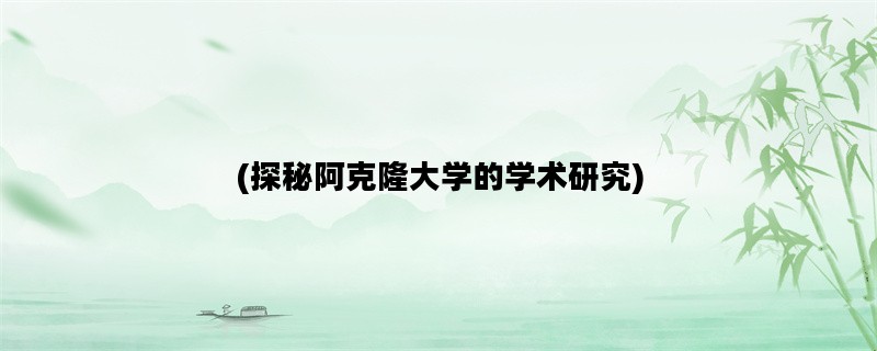(探秘阿克隆大学的学术