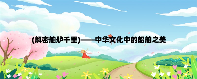 (解密舳舻千里)——中华