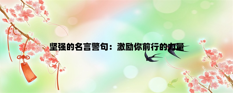 坚强的名言警句：激励你前行的力量