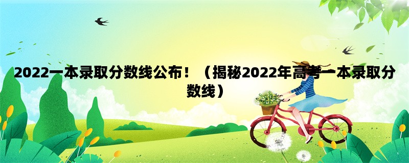 2022一本录取分数线公布