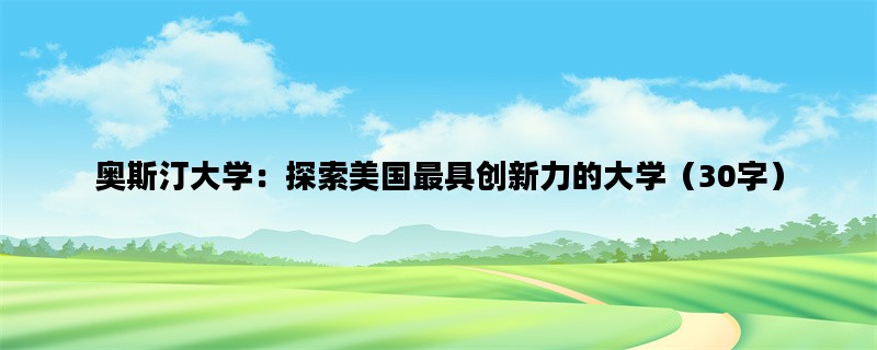 奥斯汀大学：探索美国最