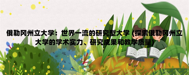 俄勒冈州立大学：世界一流的研究型大学 (探索俄勒冈州立大学的学术实力、研究成果和教学质量)