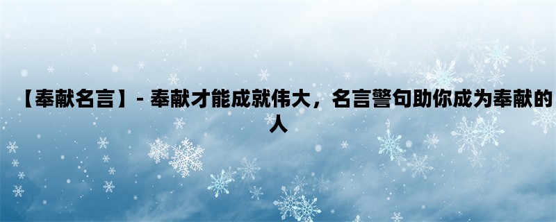 【奉献名言】- 奉献才能成就伟大，名言警句助你成为奉献的人
