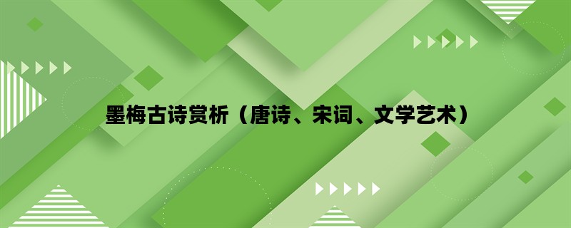 墨梅古诗赏析（唐诗、宋词、文学艺术）