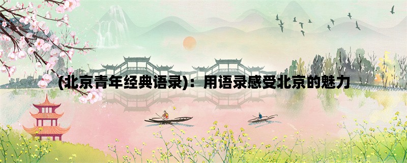 (北京青年经典语录)：用语录感受北京的魅力