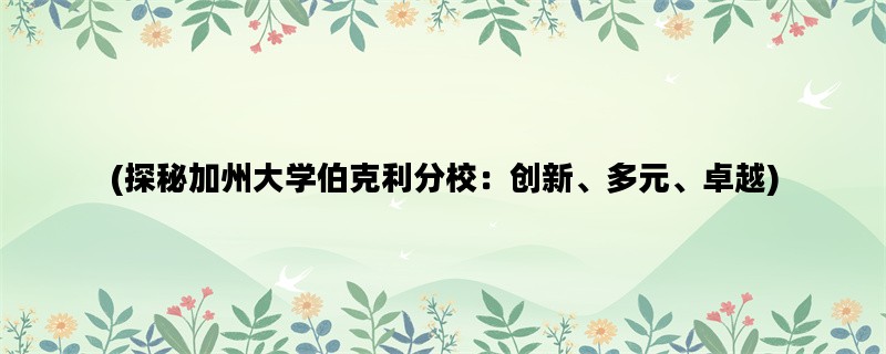 (探秘加州大学伯克利分