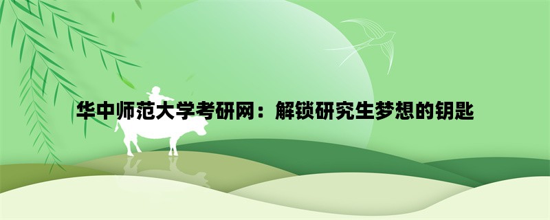 华中师范大学考研网：解