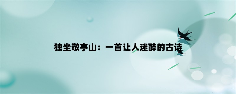 独坐敬亭山：一首让人迷醉的古诗