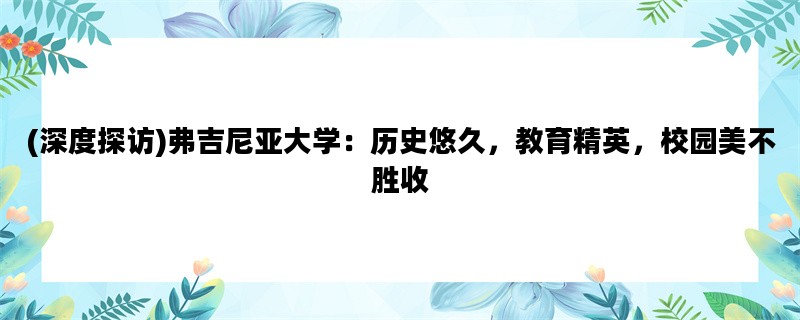 (深度探访)弗吉尼亚大学