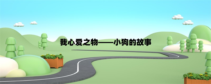 我心爱之物——小狗的故事