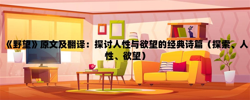 《野望》原文及翻译：探