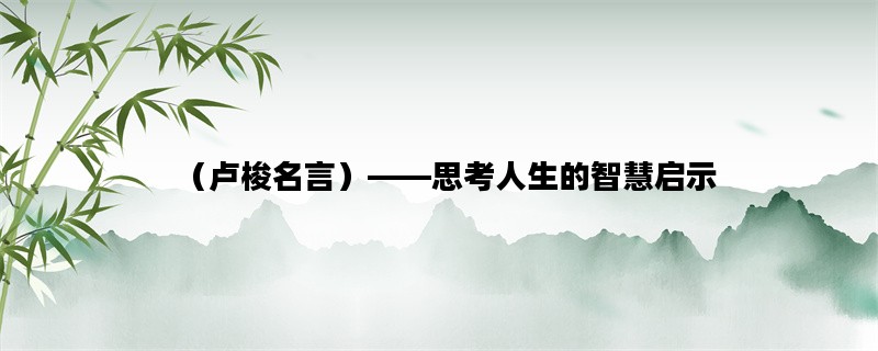 （卢梭名言）——思考人生的智慧启示