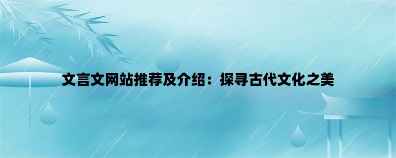 文言文网站推荐及介绍：