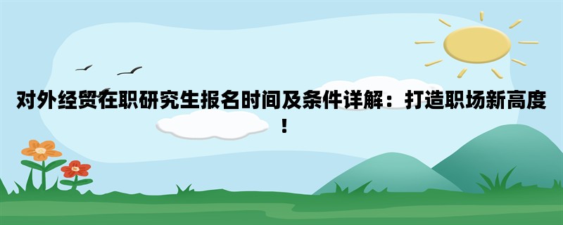 对外经贸在职研究生报名