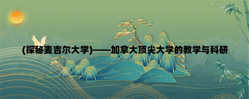 (探秘麦吉尔大学)——加拿大顶尖大学的教学与科研