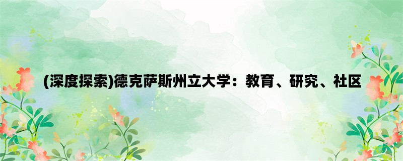 (深度探索)德克萨斯州立大学：教育、研究、社区