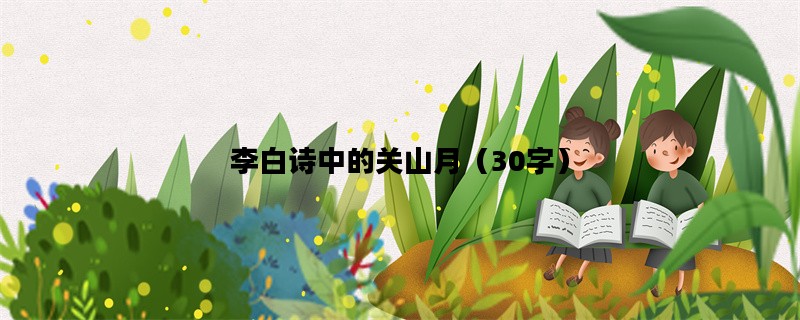 李白诗中的关山月（30字