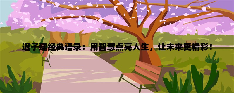 迟子建经典语录：用智慧点亮人生，让未来更精彩！