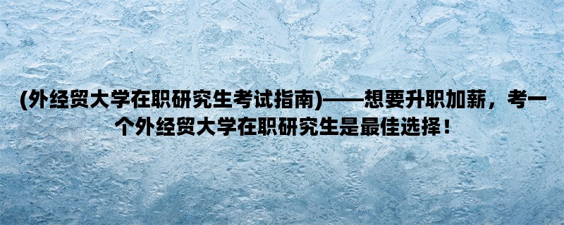 (外经贸大学在职研究生