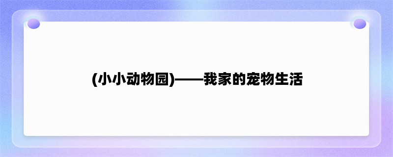 (小小动物园)——我家的