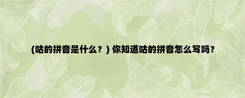 (咕的拼音是什么？) 你知