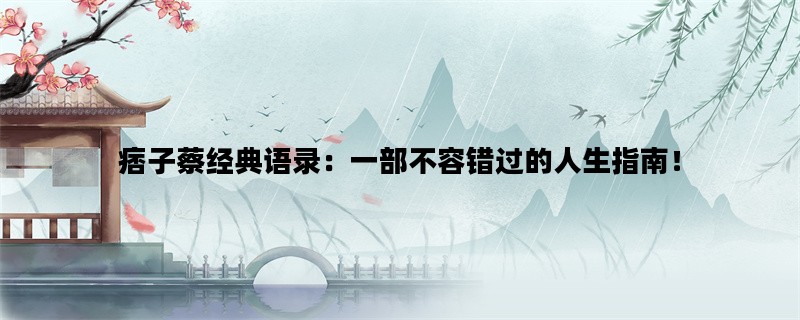痞子蔡经典语录：一部不容错过的人生指南！
