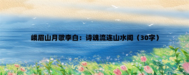 峨眉山月歌李白：诗魂流