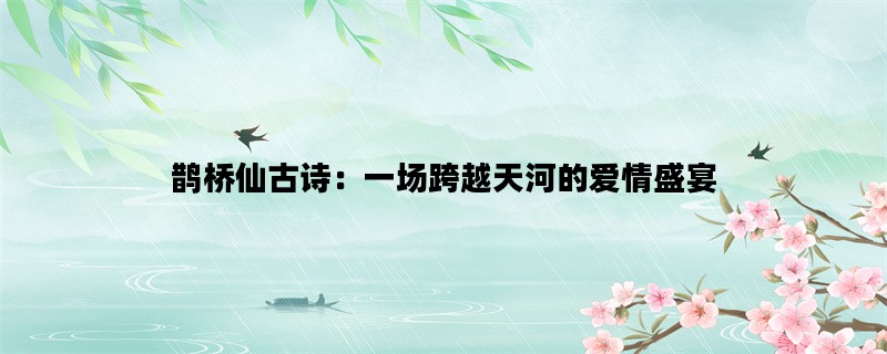 鹊桥仙古诗：一场跨越天