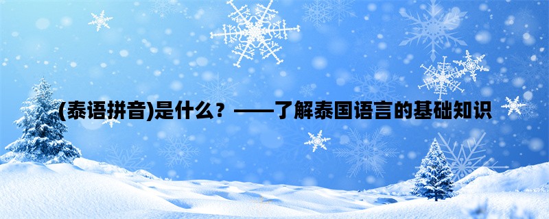 (泰语拼音)是什么？——