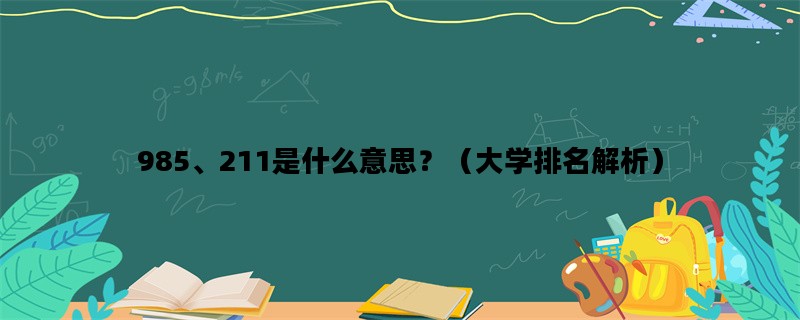 985、211是什么意思？（大