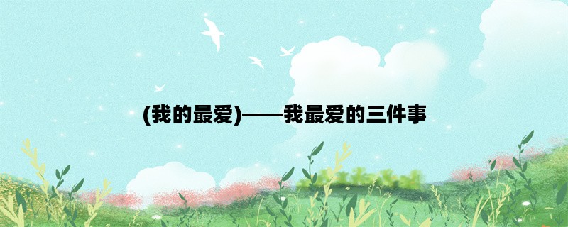 (我的最爱)——我最爱的