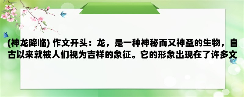 (神龙降临) 作文开头：龙