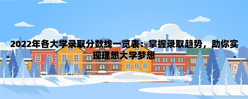 2022年各大学录取分数线