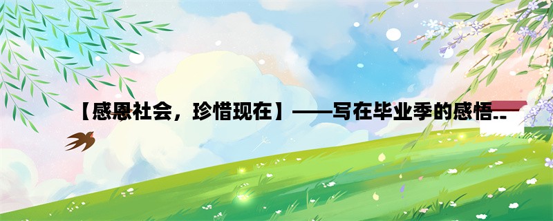 【感恩社会，珍惜现在】