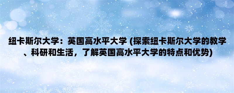纽卡斯尔大学：英国高水