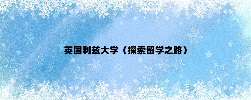 英国利兹大学（探索留学