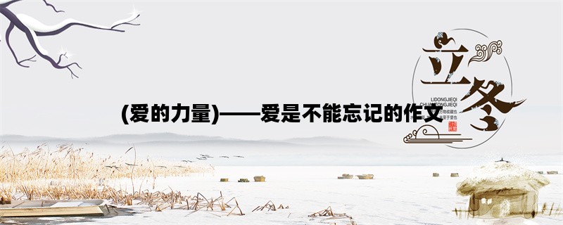 (爱的力量)——爱是不能