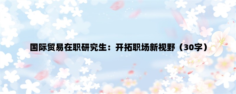 国际贸易在职研究生：开