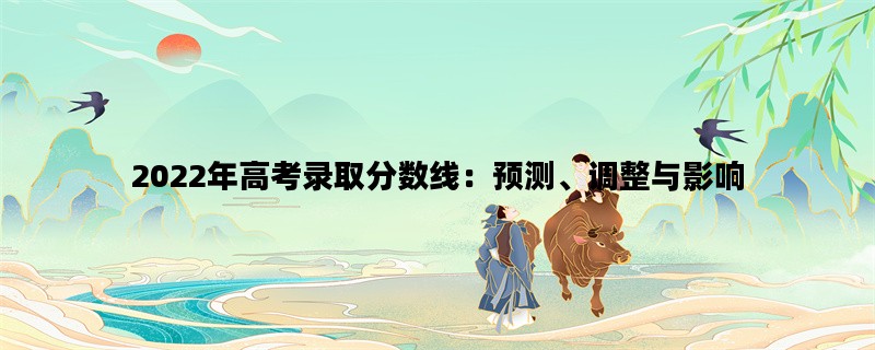 2022年高考录取分数线：