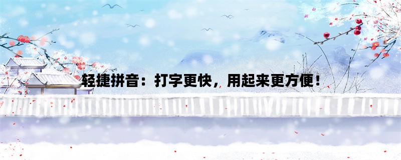 轻捷拼音：打字更快，用起来更方便！