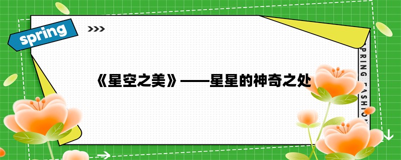《星空之美》——星星的
