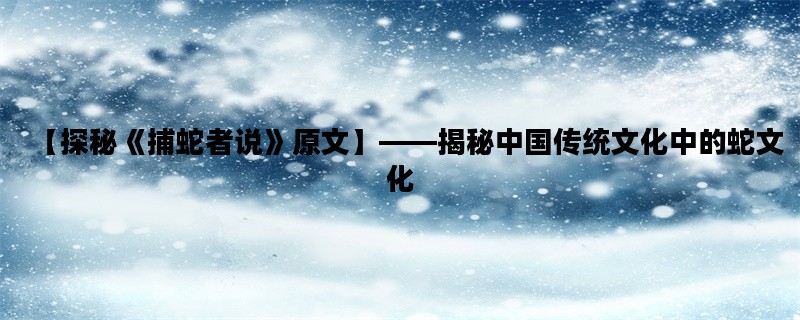 【探秘《捕蛇者说》原文