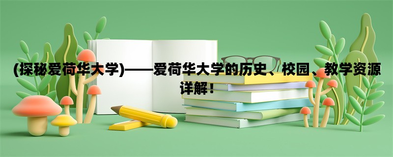 (探秘爱荷华大学)——爱荷华大学的历史、校园、教学资源详解！