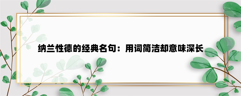 纳兰性德的经典名句：用词简洁却意味深长