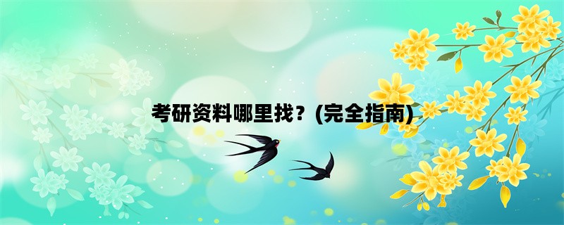 考研资料哪里找？(完全