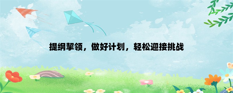 提纲挈领，做好计划，轻松迎接挑战