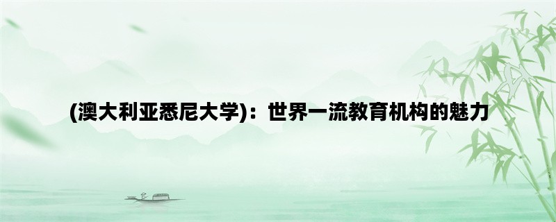 (澳大利亚悉尼大学)：世