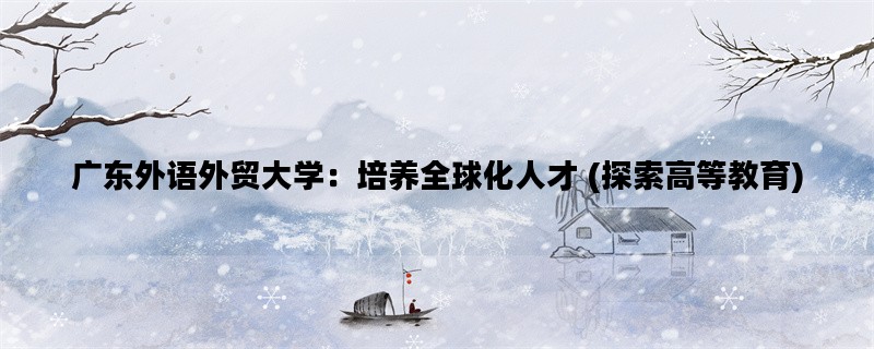 广东外语外贸大学：培养