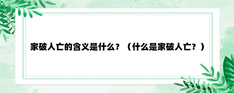 家破人亡的含义是什么？